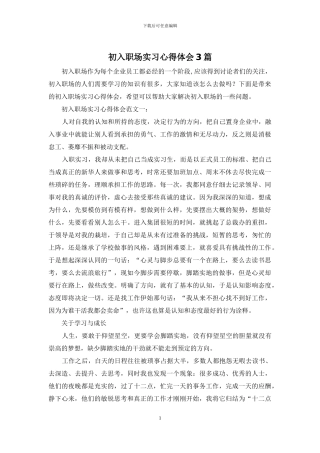 初入职场实习心得体会3篇