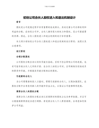 初创公司合伙人股权进入和退出机制设计