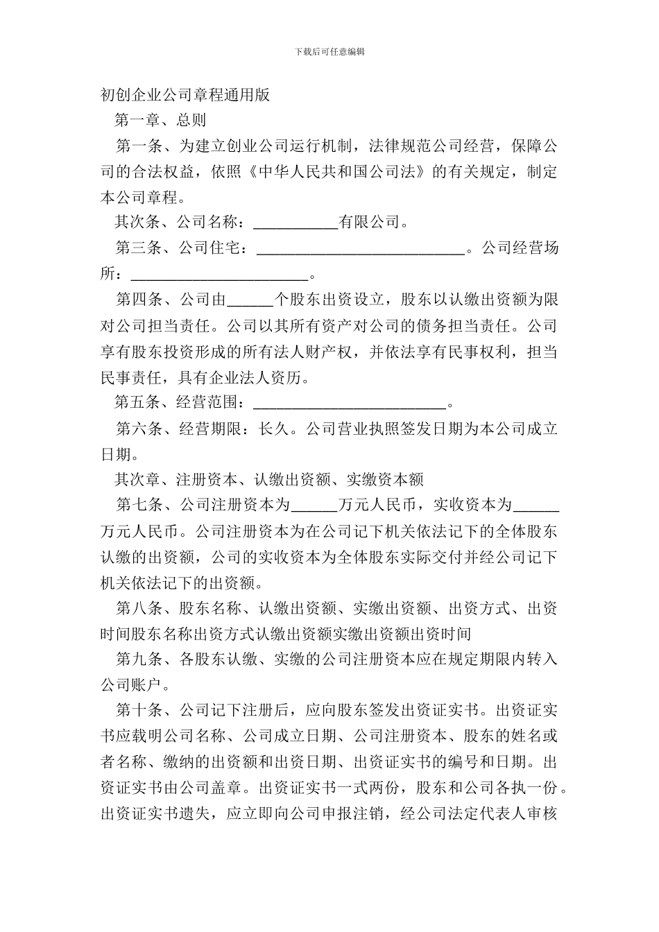 初创企业公司章程通用版_第2页