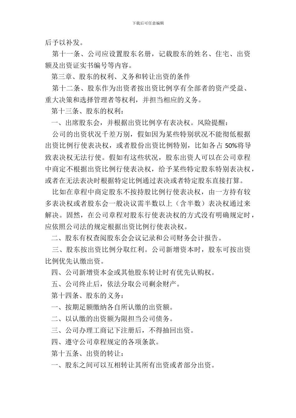 初创企业公司章程通用版_第3页