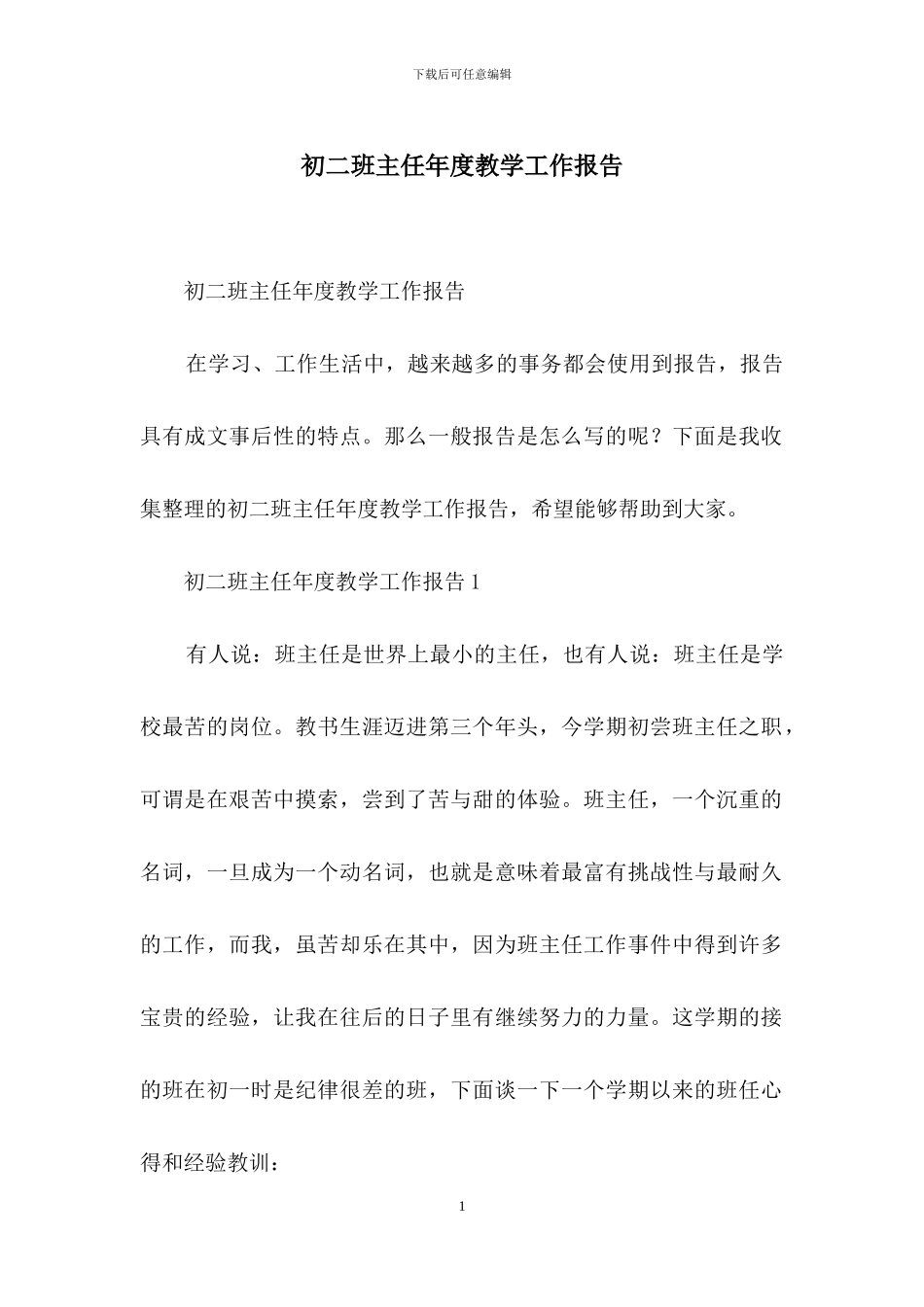 初二班主任年度教学工作报告_第1页