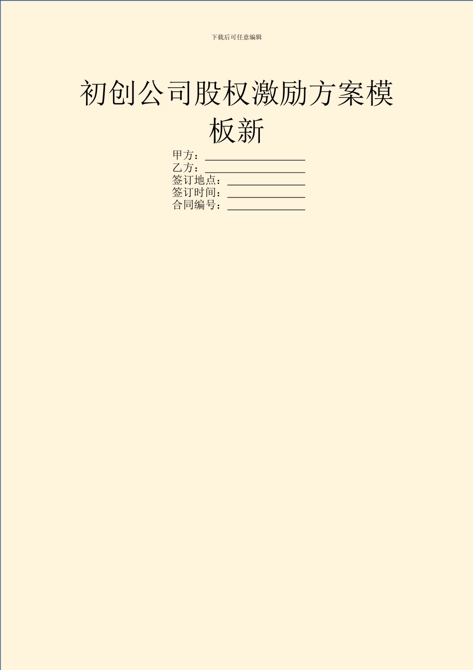 初创公司股权激励方案模板新_第1页