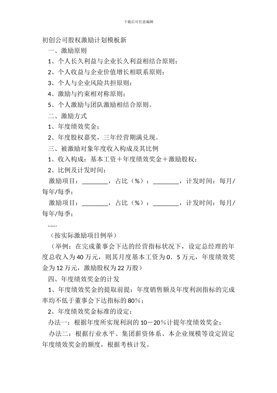 初创公司股权激励方案模板新_第2页