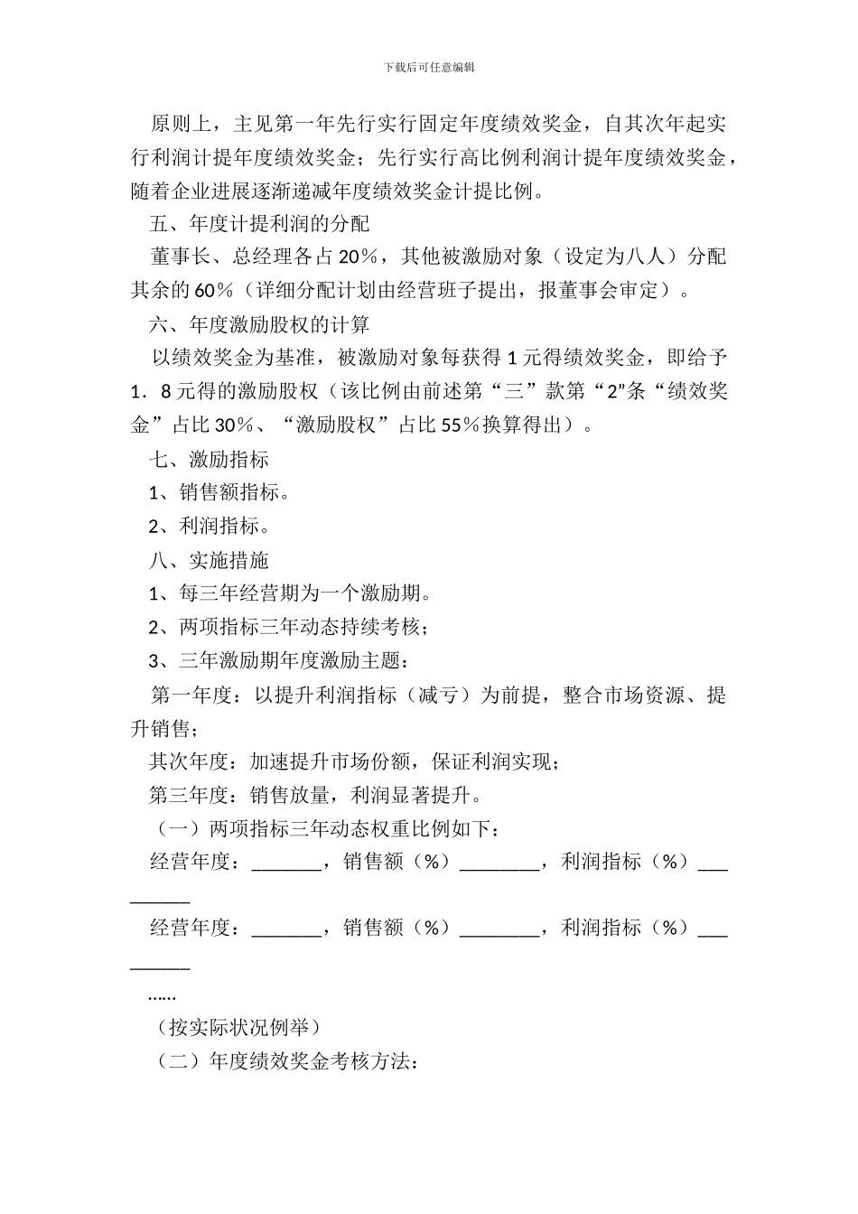 初创公司股权激励方案模板新_第3页