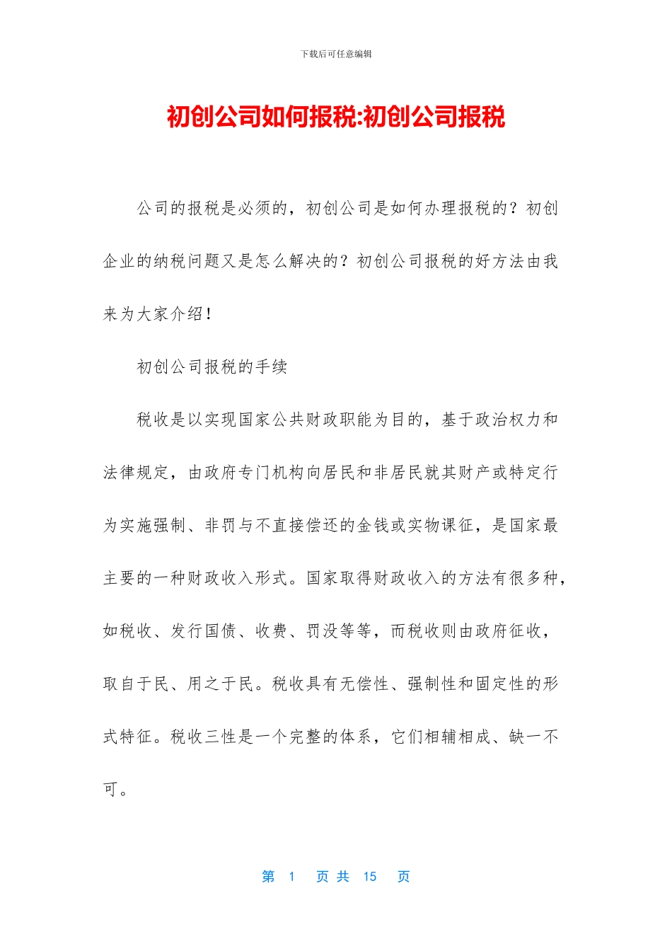 初创公司如何报税_第1页