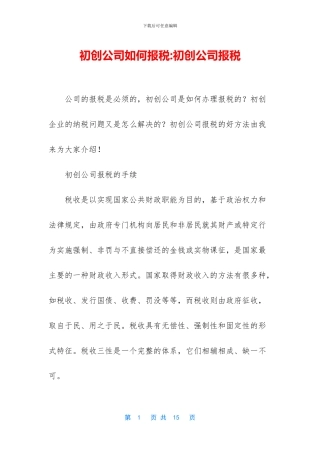 初创公司如何报税