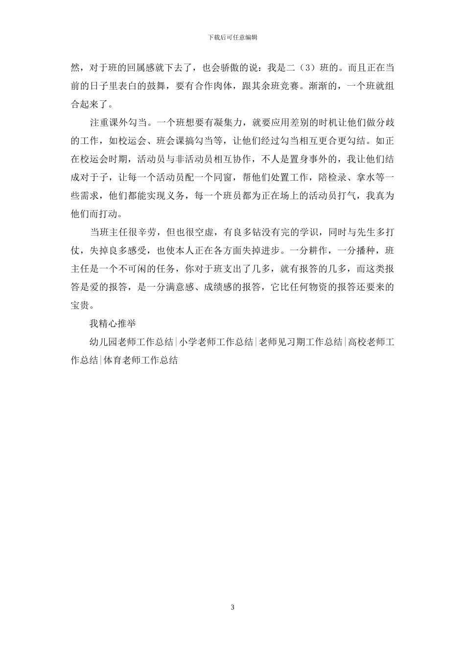 初二班主任年度工作总结结尾_第3页