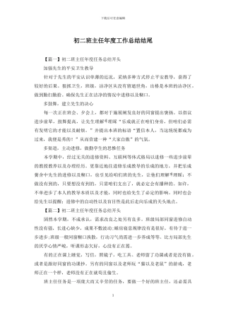 初二班主任年度工作总结结尾