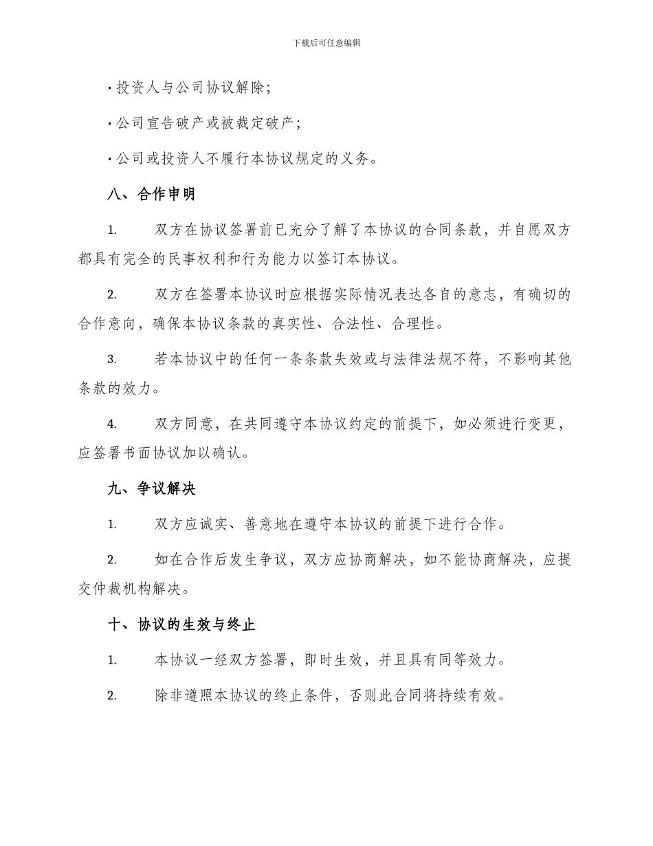 初创型和投资人合作协议书_第3页