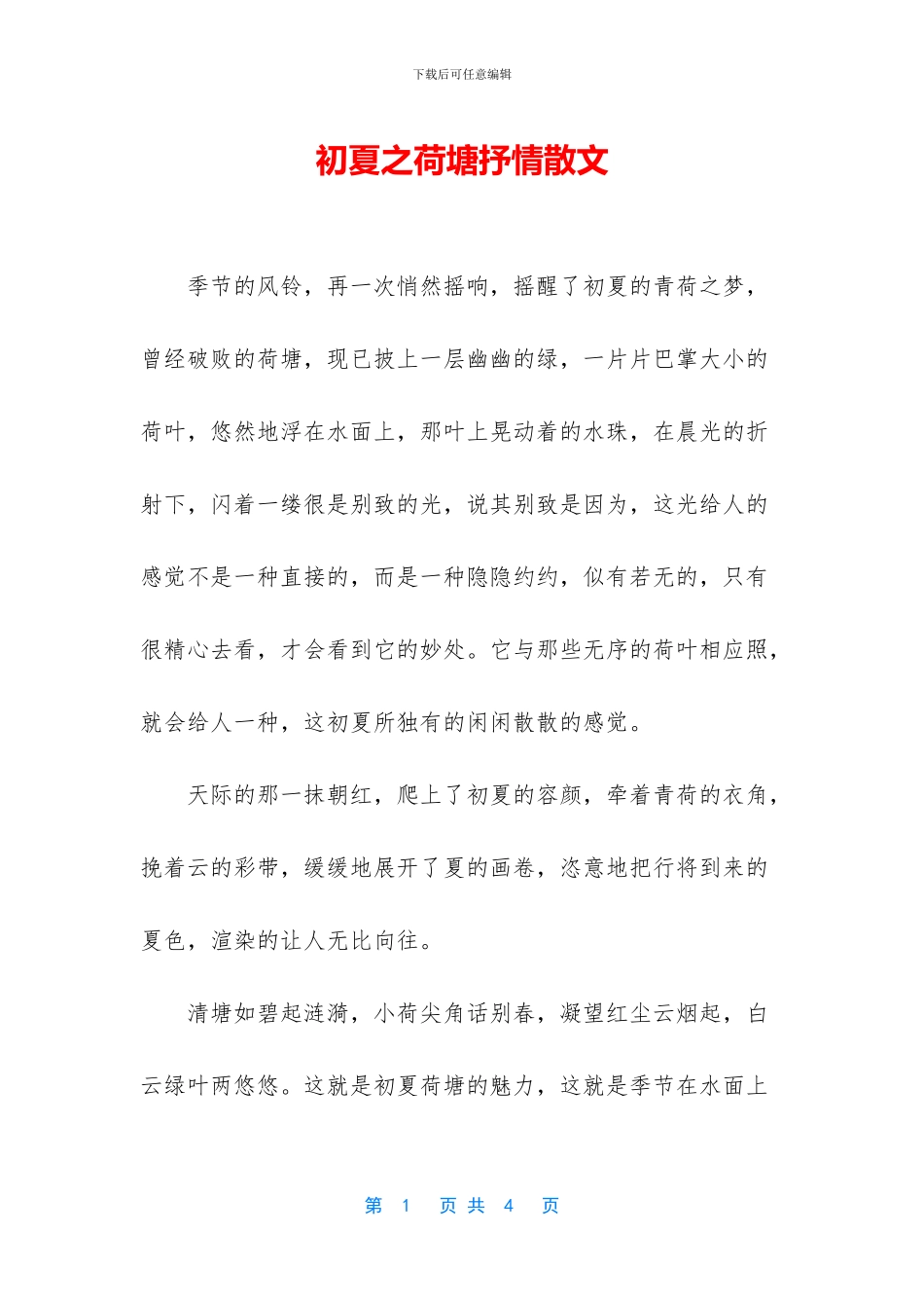 初夏之荷塘抒情散文_第1页