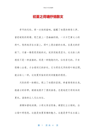 初夏之荷塘抒情散文