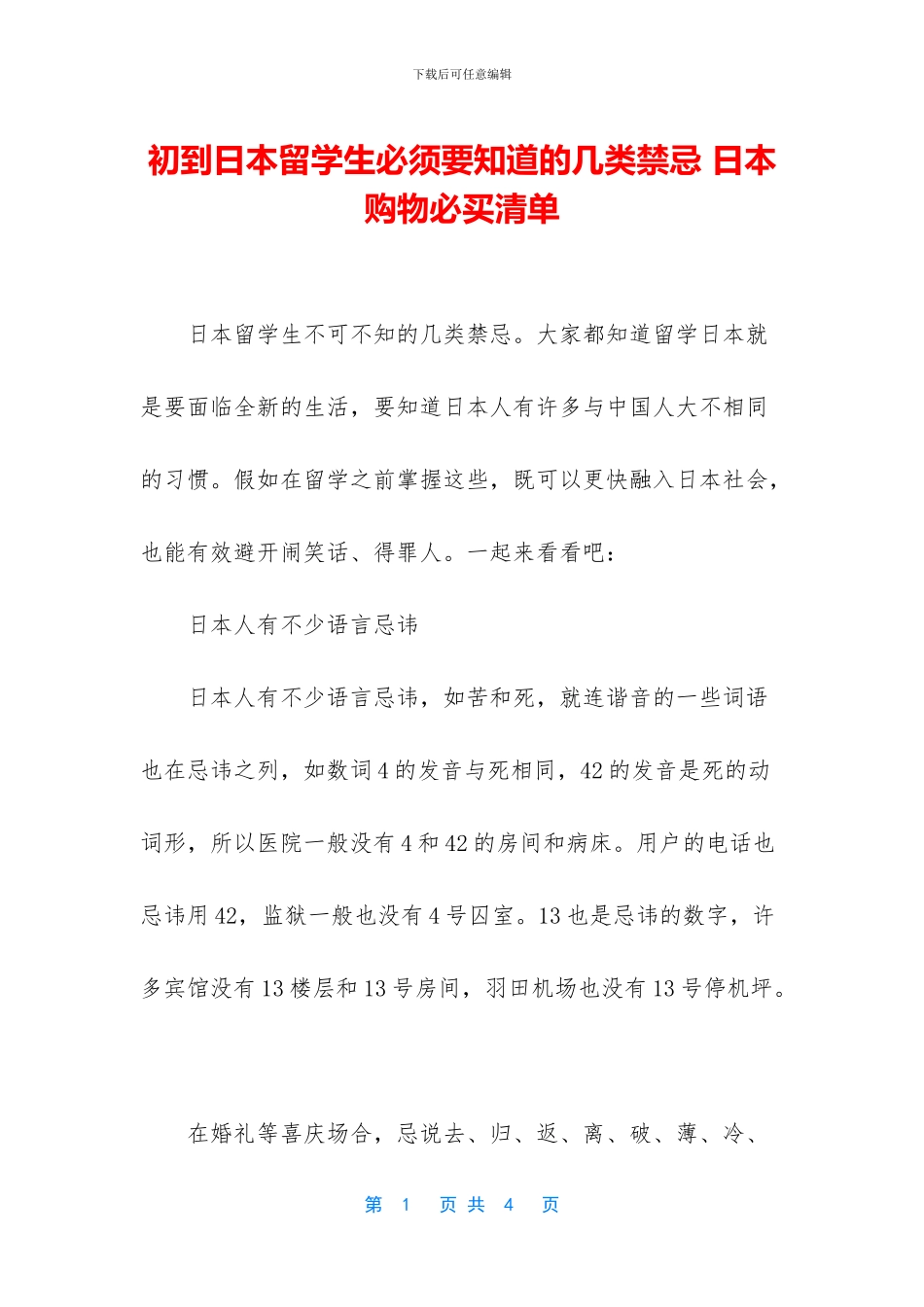 初到日本留学生必须要知道的几类禁忌_第1页