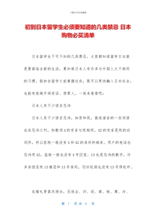 初到日本留学生必须要知道的几类禁忌