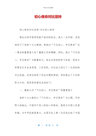 初心使命对照坚持
