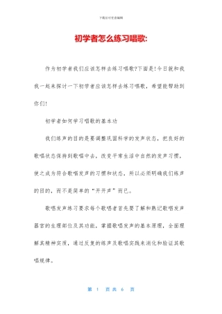 初学者怎么练习唱歌