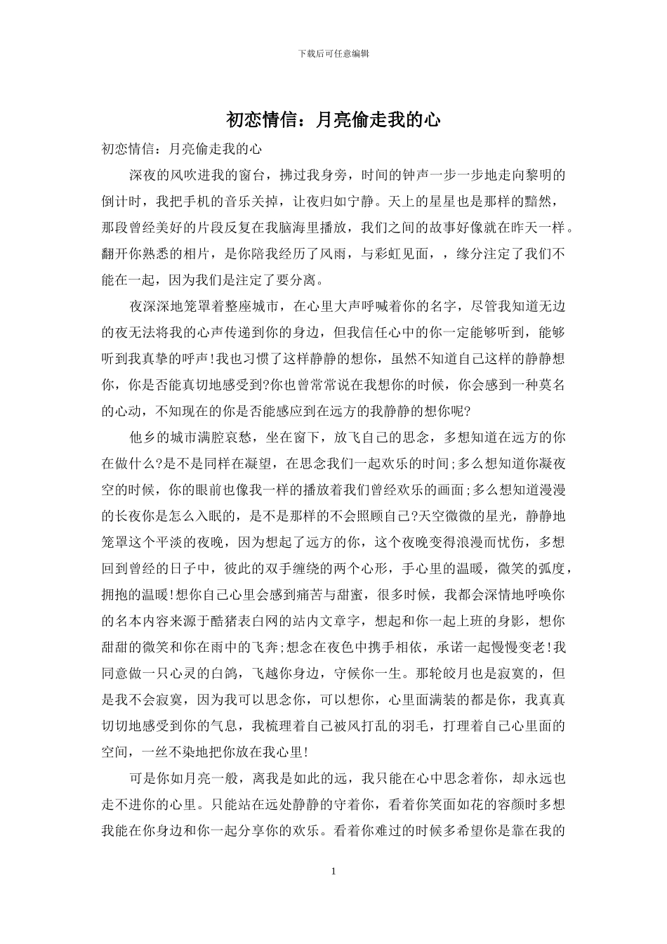 初恋情信：月亮偷走我的心_第1页