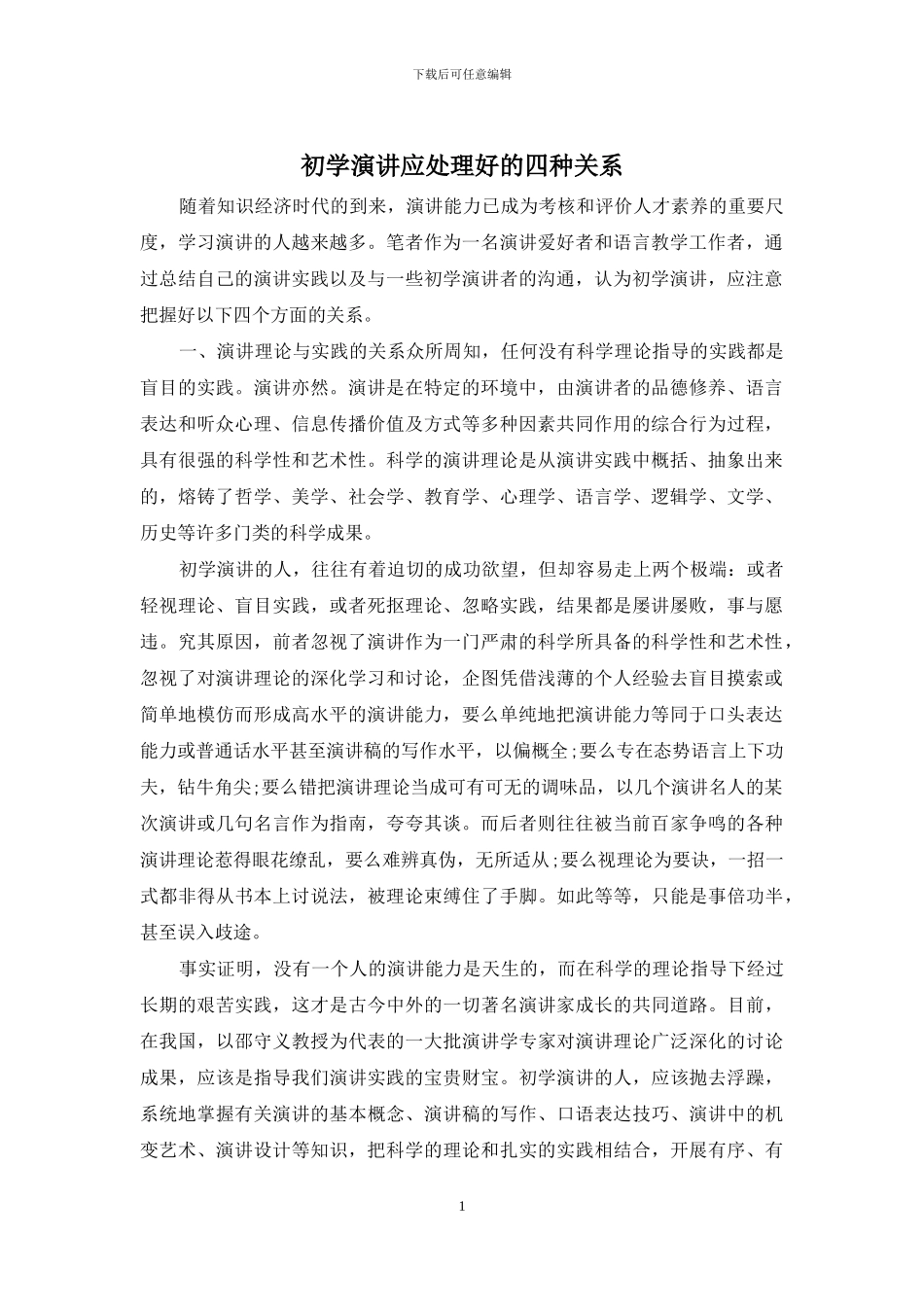 初学演讲应处理好的四种关系_第1页