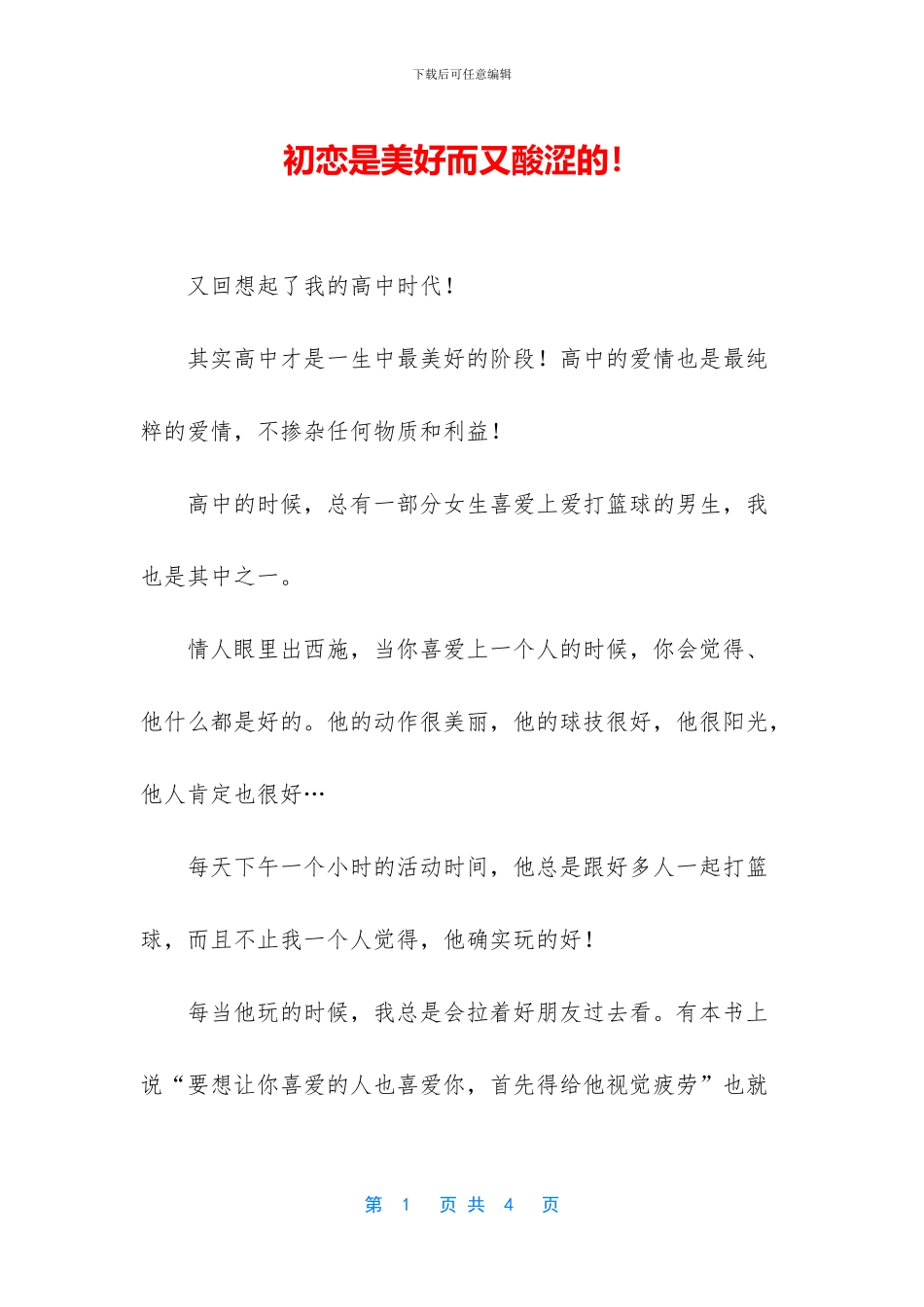 初恋是美好而又酸涩的!_第1页