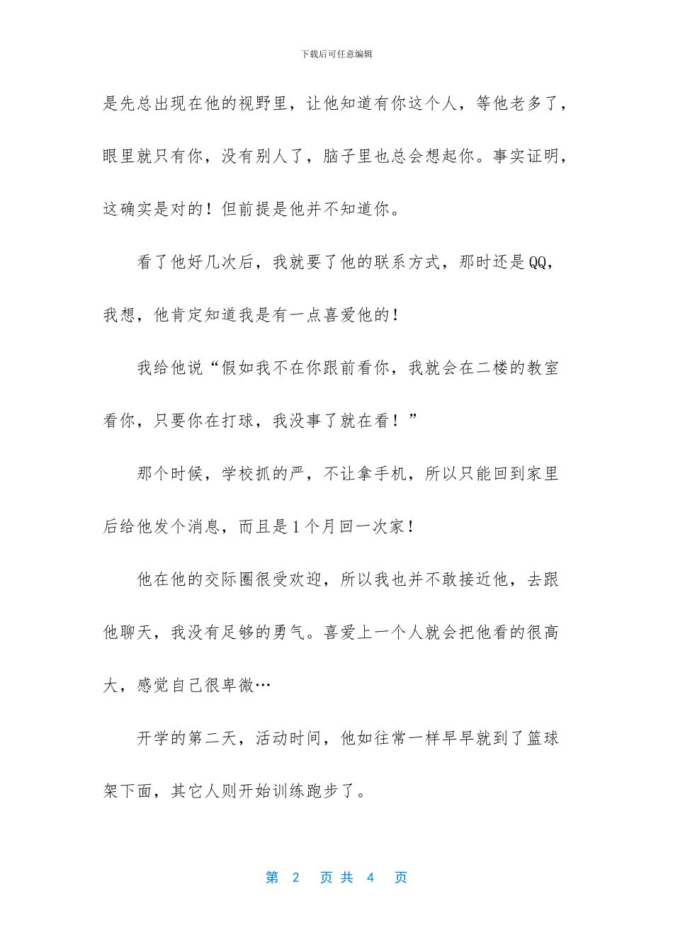 初恋是美好而又酸涩的!_第2页