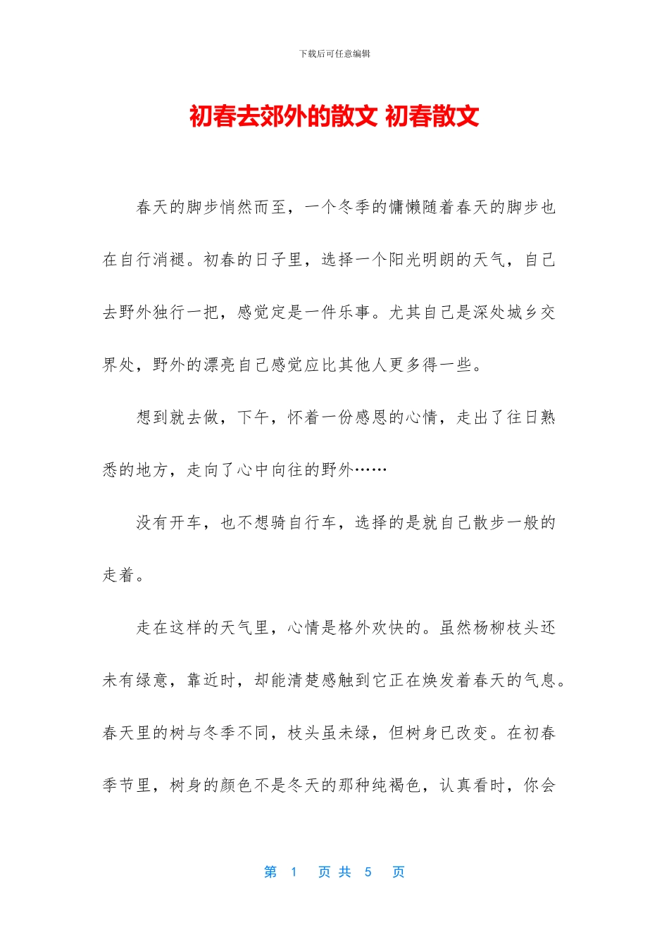 初春去郊外的散文_第1页