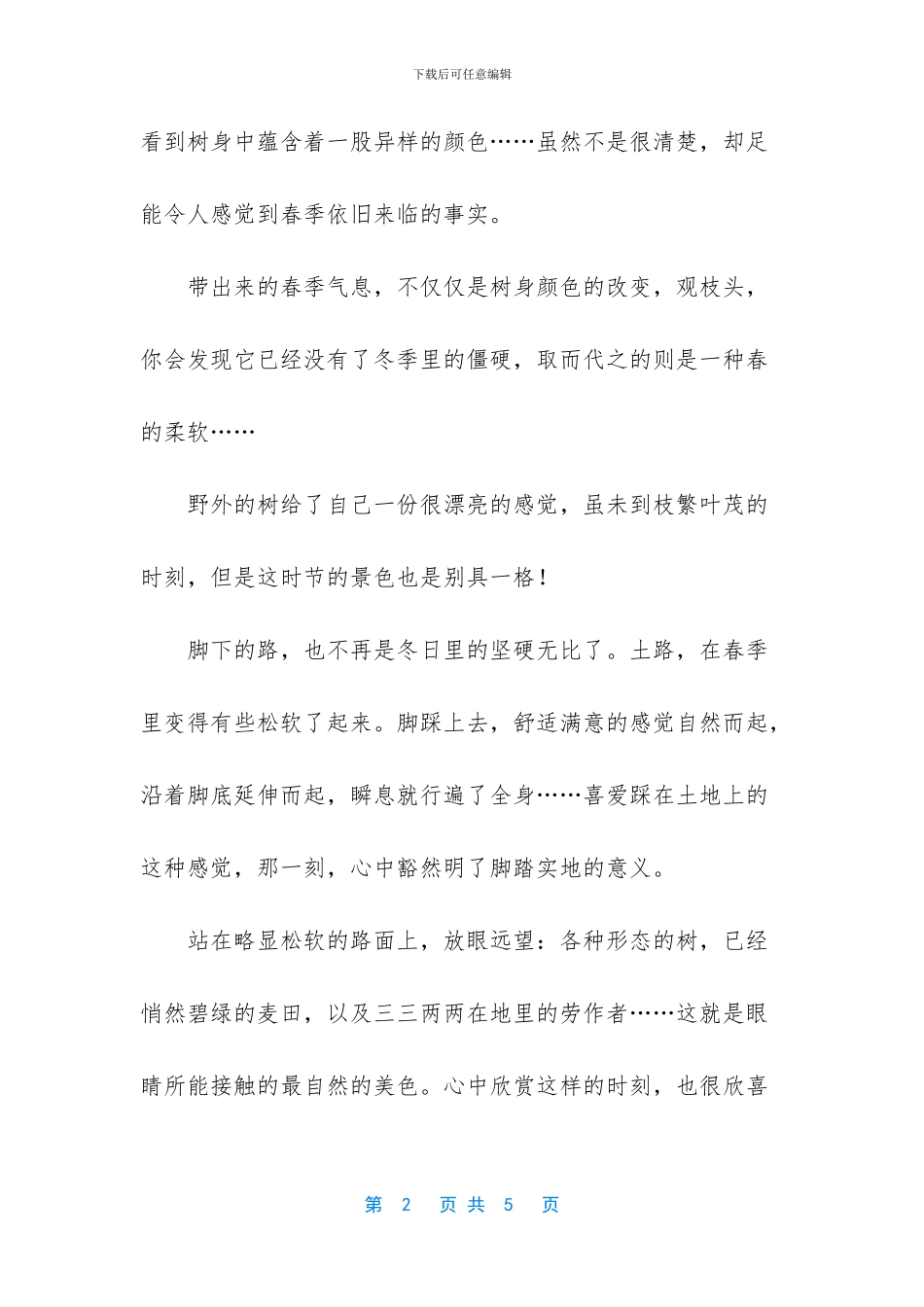 初春去郊外的散文_第2页