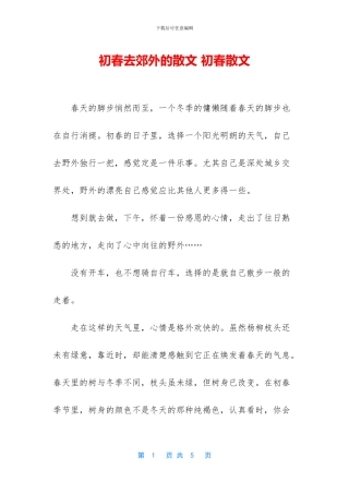 初春去郊外的散文