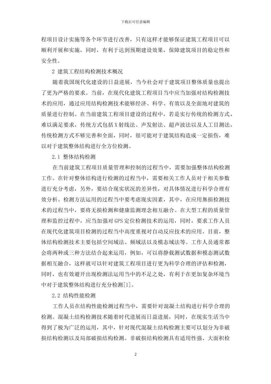 初探建筑工程结构检测技术的运用_第2页