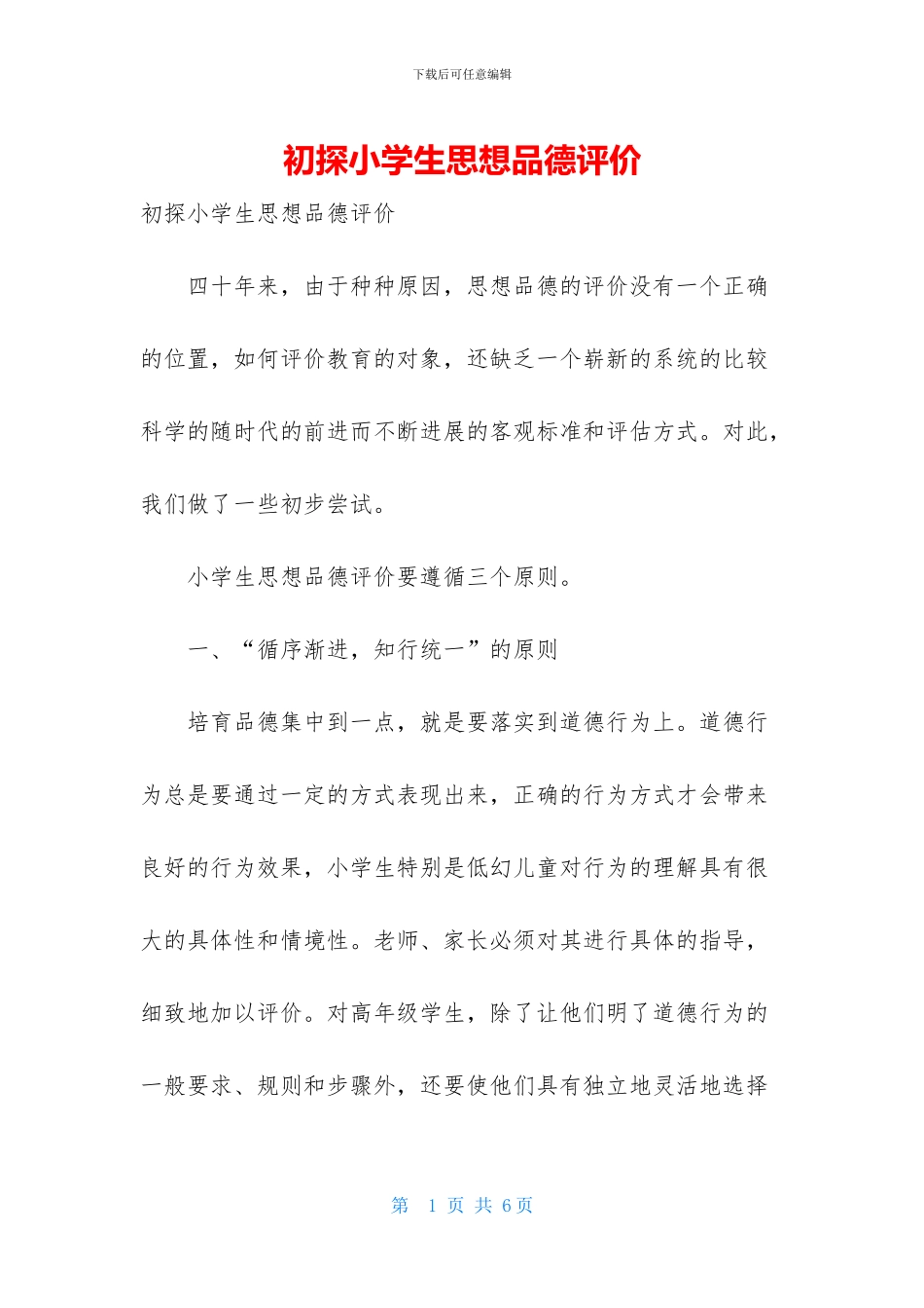 初探小学生思想品德评价_第1页