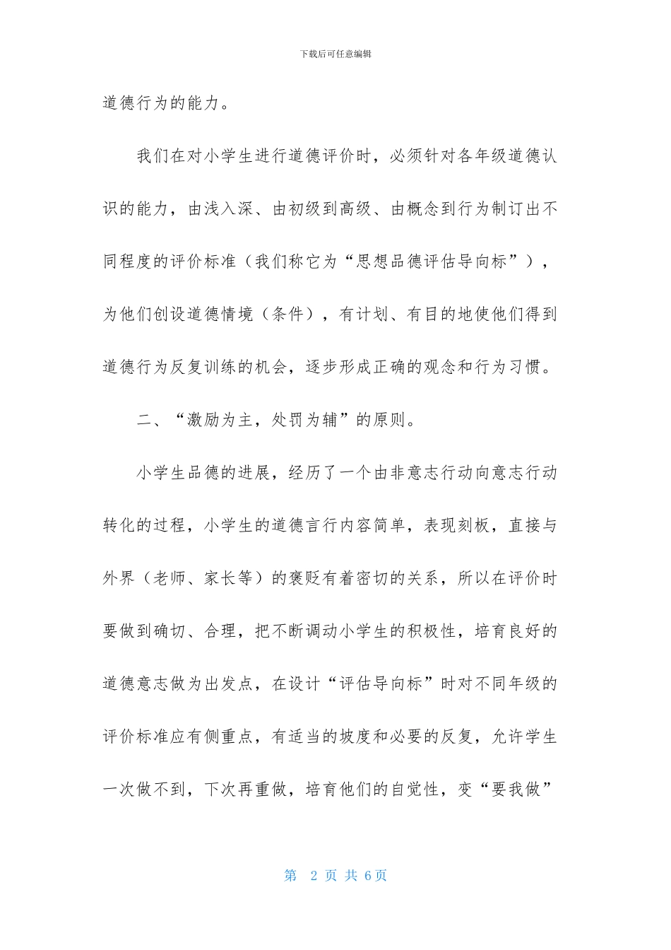 初探小学生思想品德评价_第2页