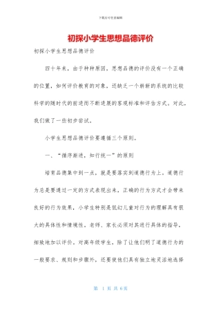初探小学生思想品德评价