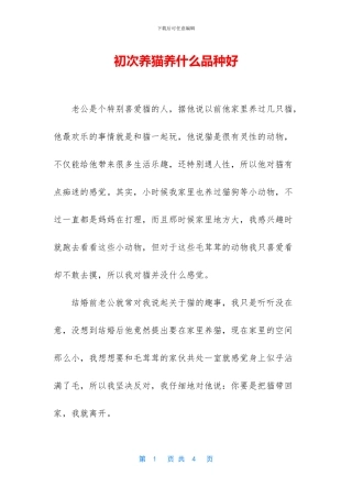 初次养猫养什么品种好