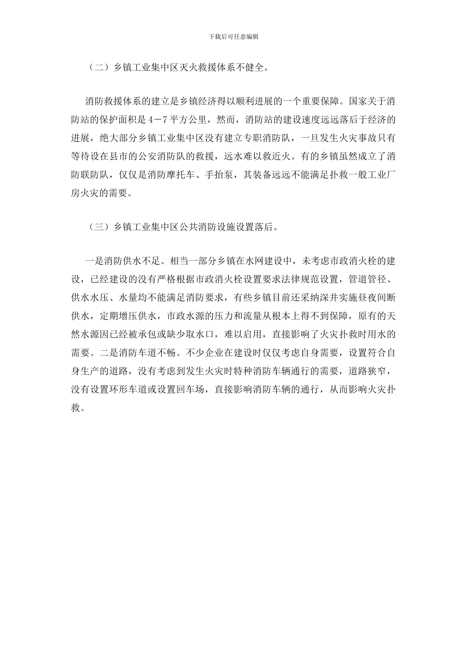 初步探讨乡镇工业集中区消防安全工作_第2页