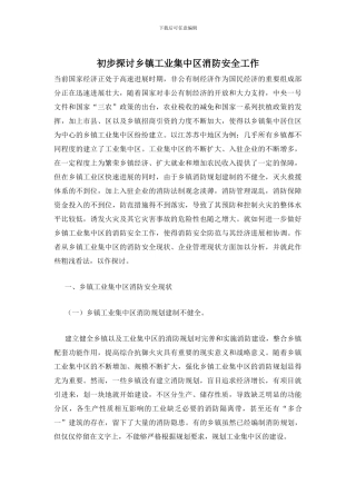 初步探讨乡镇工业集中区消防安全工作