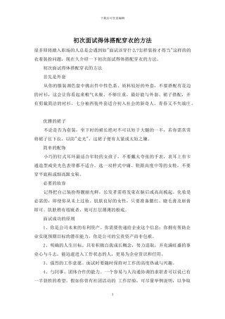 初次面试得体搭配穿衣的方法