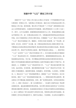 初级中学“七五”普法工作计划