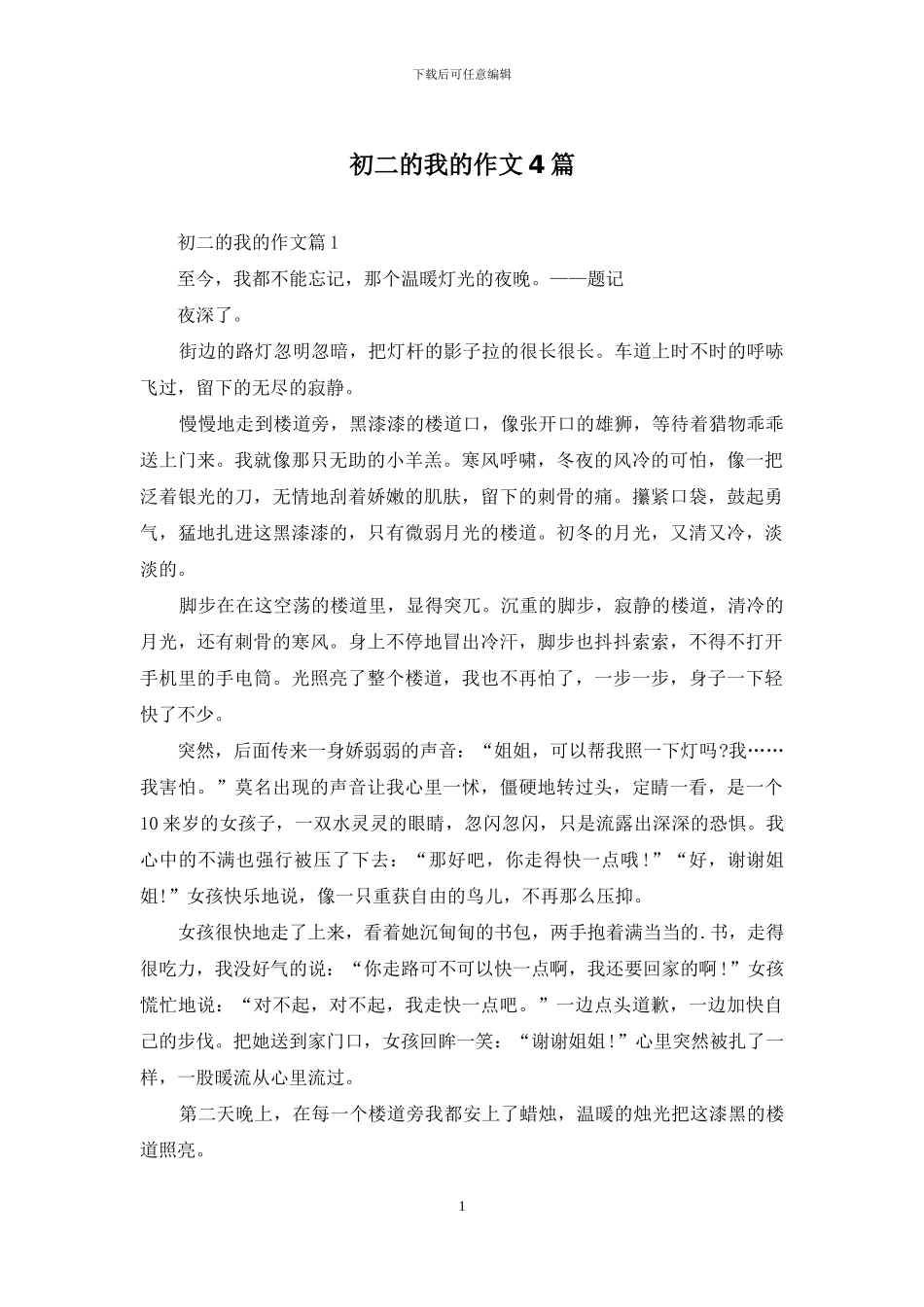 初二的我的作文4篇_第1页