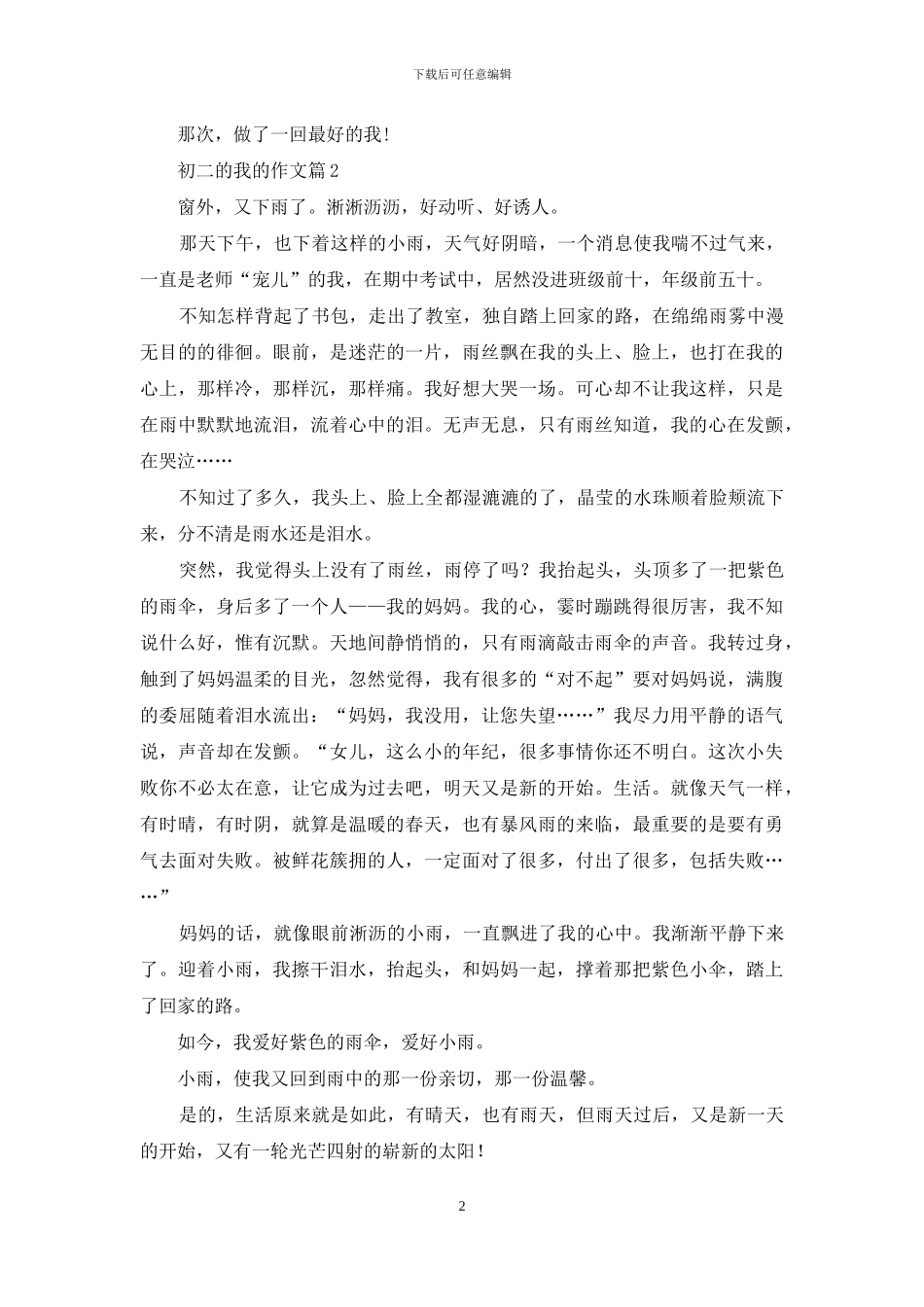 初二的我的作文4篇_第2页