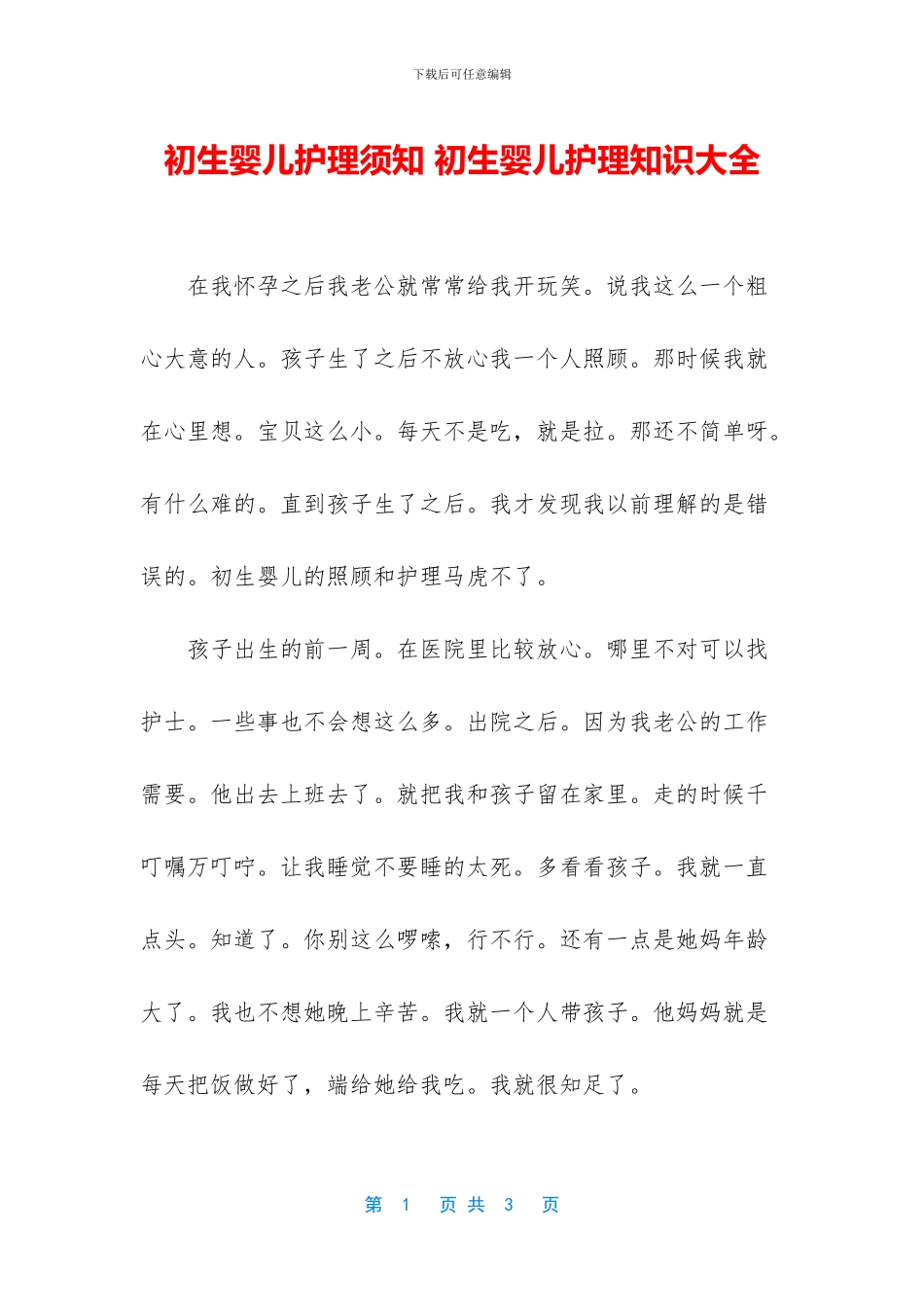 初生婴儿护理须知_第1页