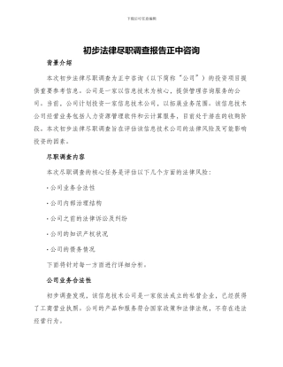 初步法律尽职调查报告正中咨询