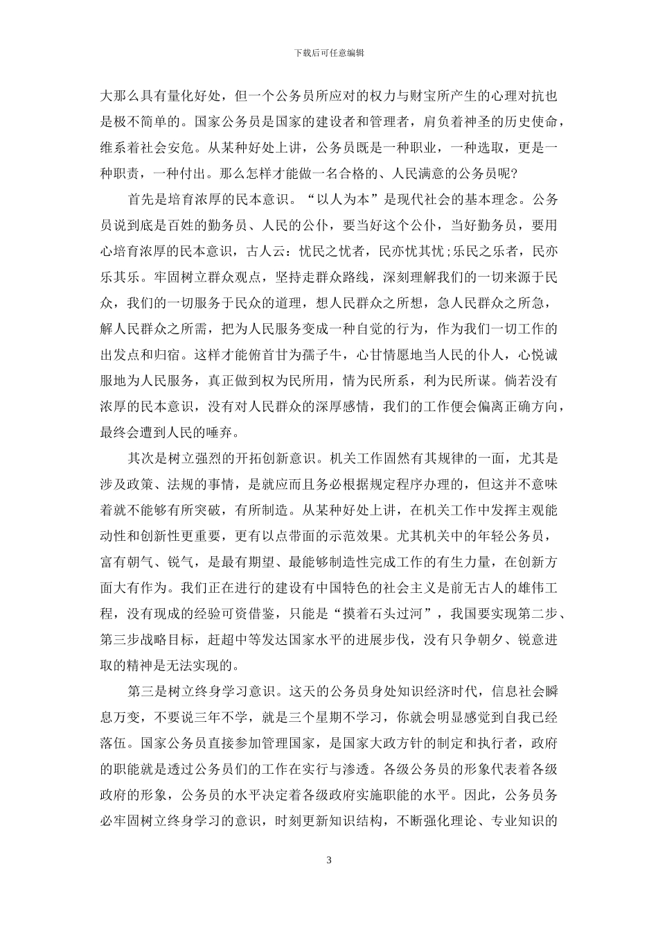 初任公务员培训心得体会大全_第3页