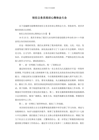 初任公务员培训心得体会大全