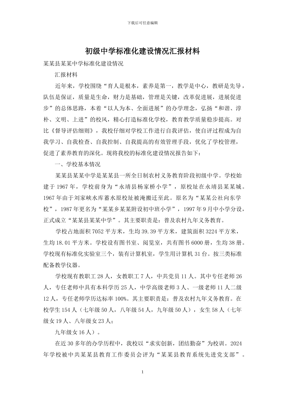 初级中学标准化建设情况汇报材料_第1页