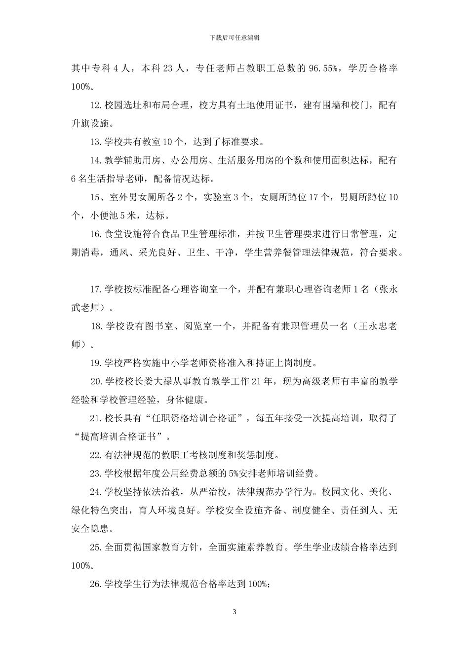 初级中学标准化建设情况汇报材料_第3页