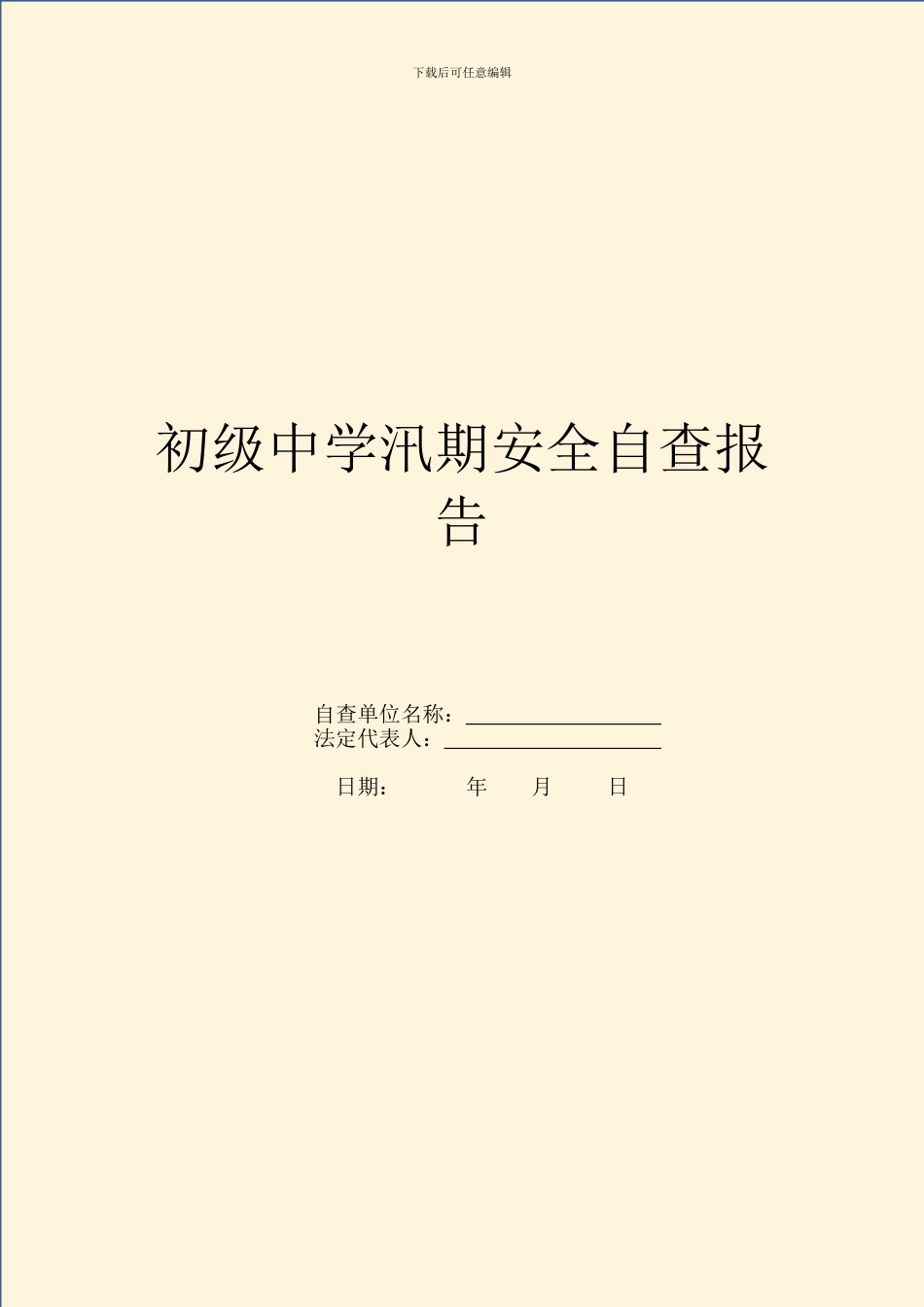 初级中学汛期安全自查报告_第1页