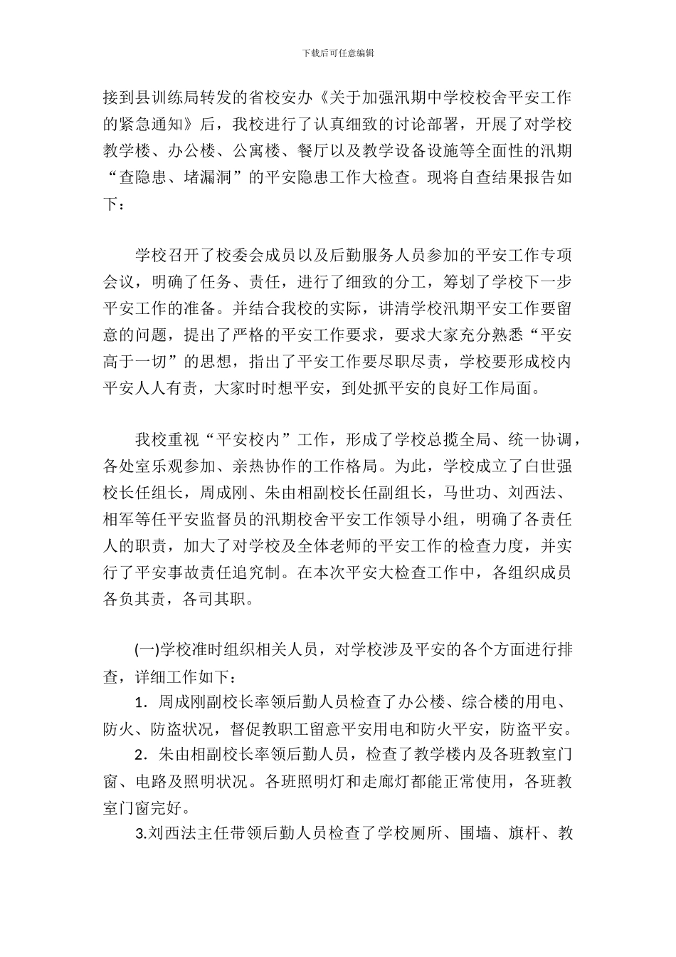 初级中学汛期安全自查报告_第2页