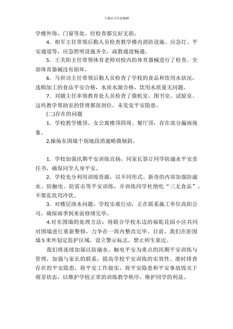 初级中学汛期安全自查报告_第3页