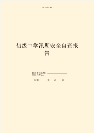 初级中学汛期安全自查报告