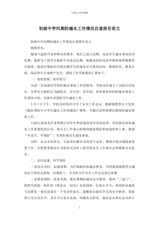 初级中学汛期防溺水工作情况自查报告范文