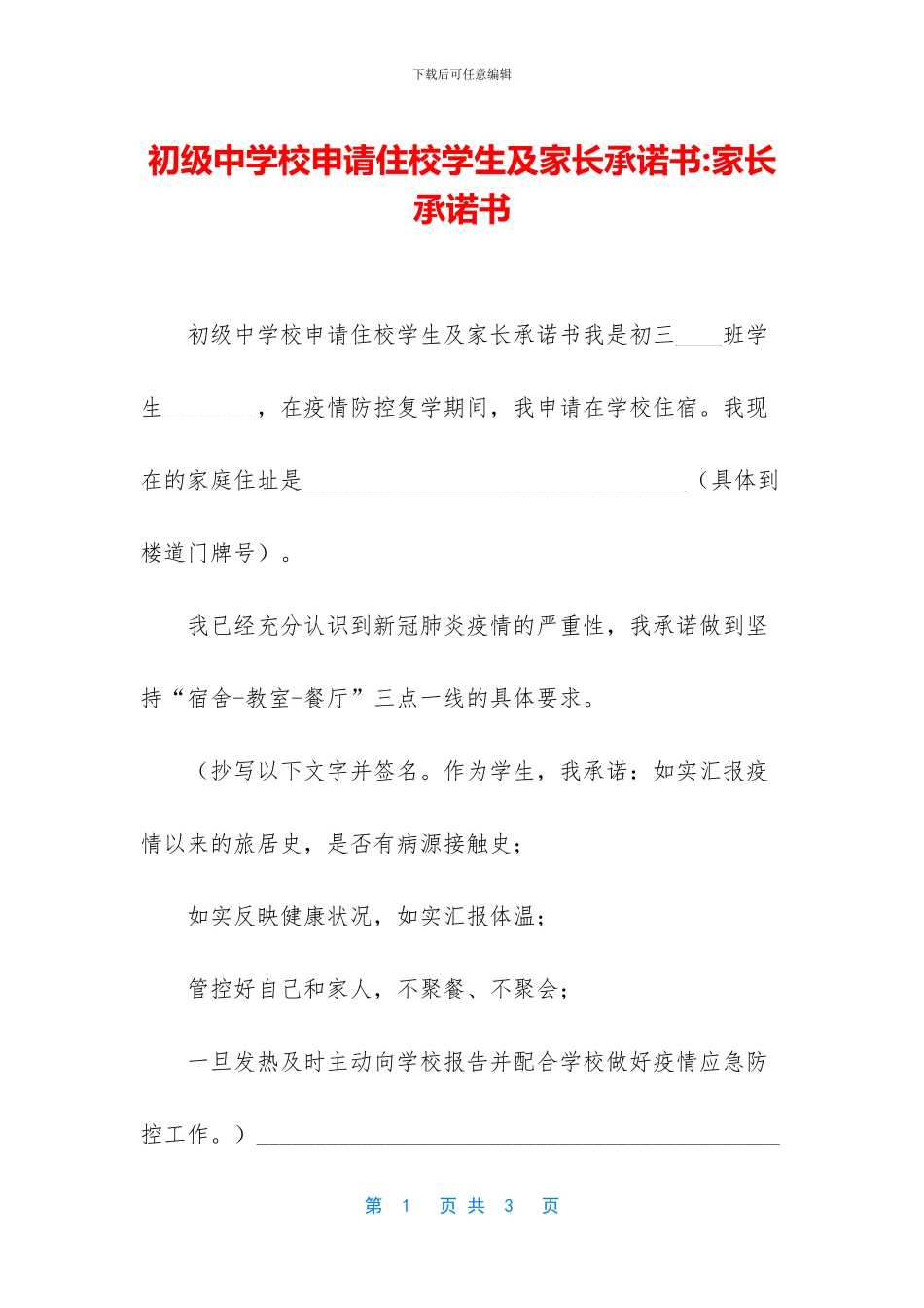 初级中学校申请住校学生及家长承诺书_第1页
