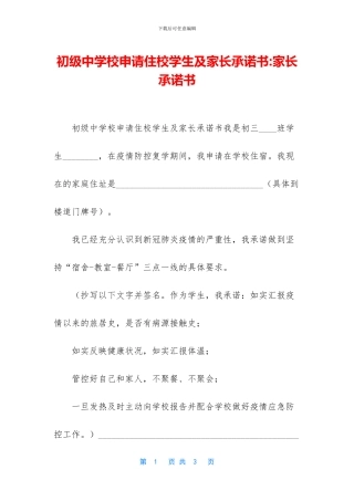 初级中学校申请住校学生及家长承诺书